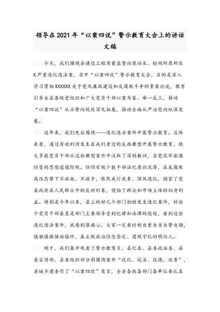 领导在2021年“以案四说”警示教育大会上的讲话文稿.docx