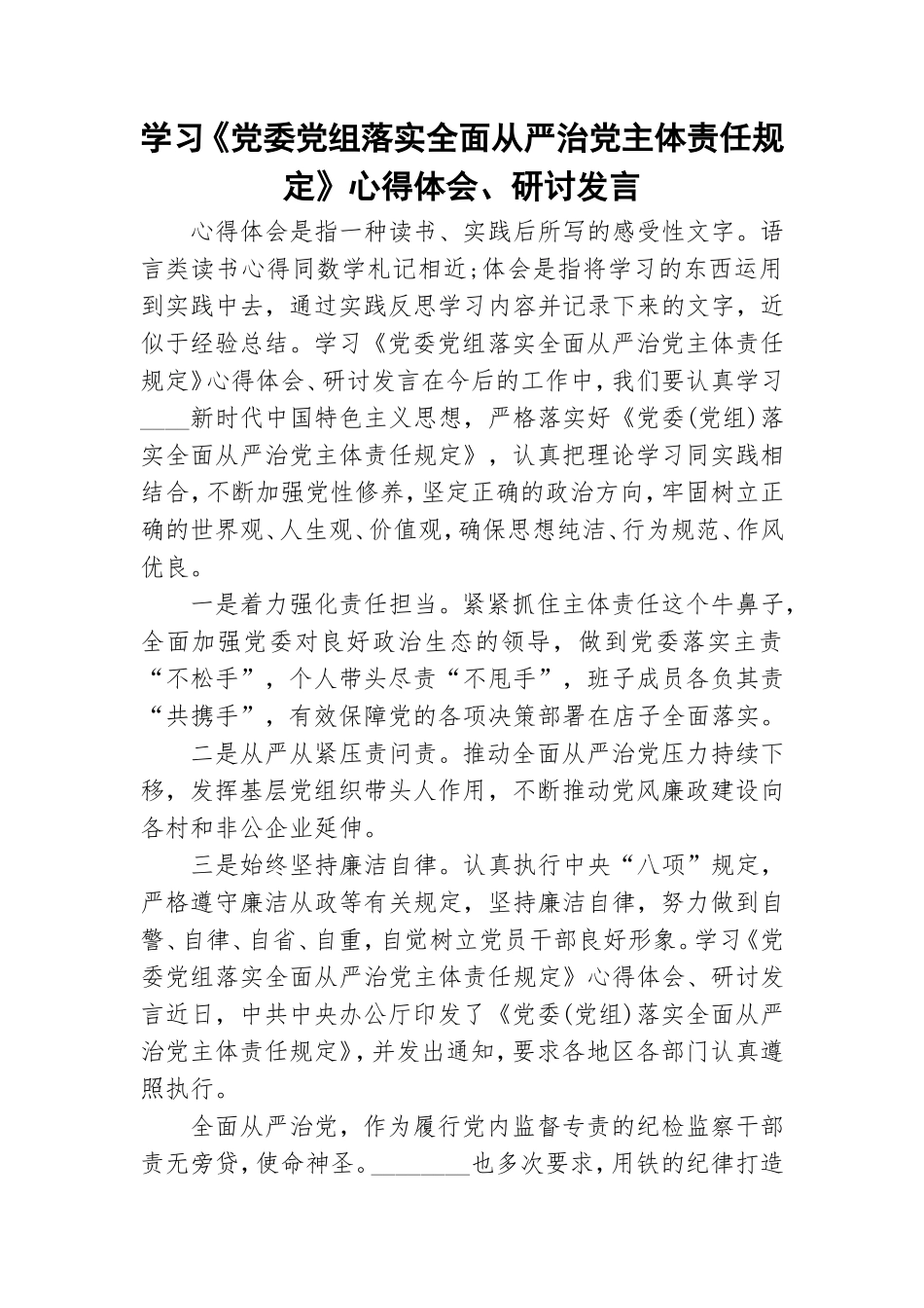 学习《党委党组落实全面从严治党主体责任规定》心得体会、研讨发言.doc_第1页