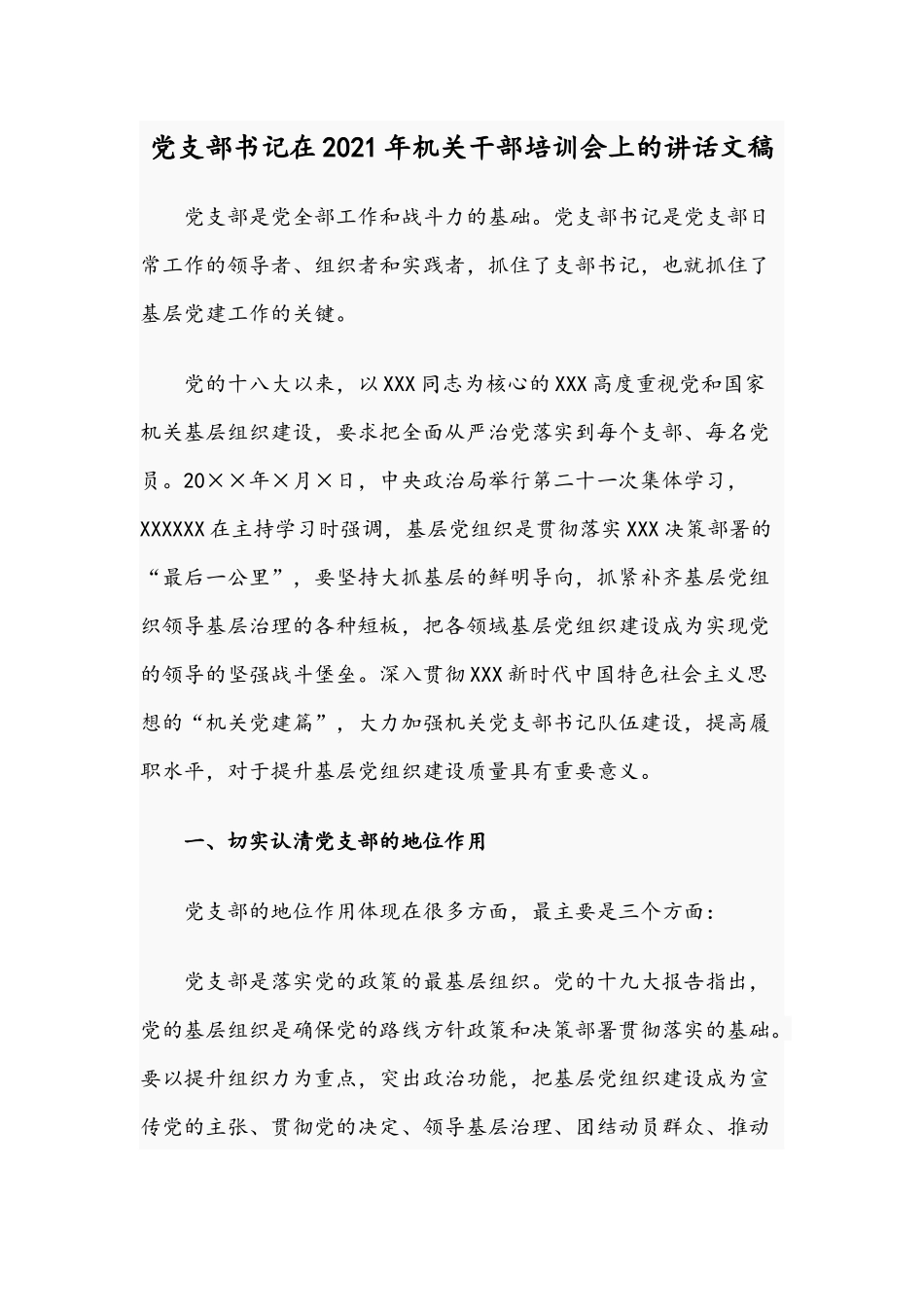 党支部书记在2021年机关干部培训会上的讲话文稿.docx_第1页