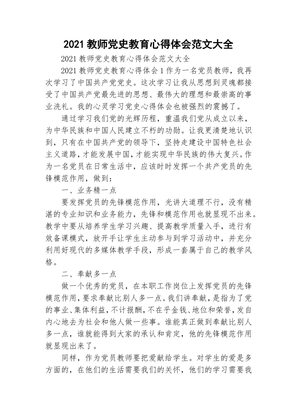2021教师党史教育心得体会范文大全.doc_第1页