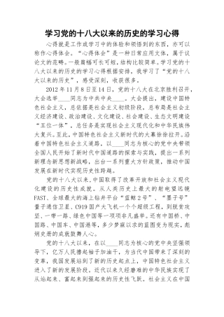 学习党的十八大以来的历史的学习心得.doc