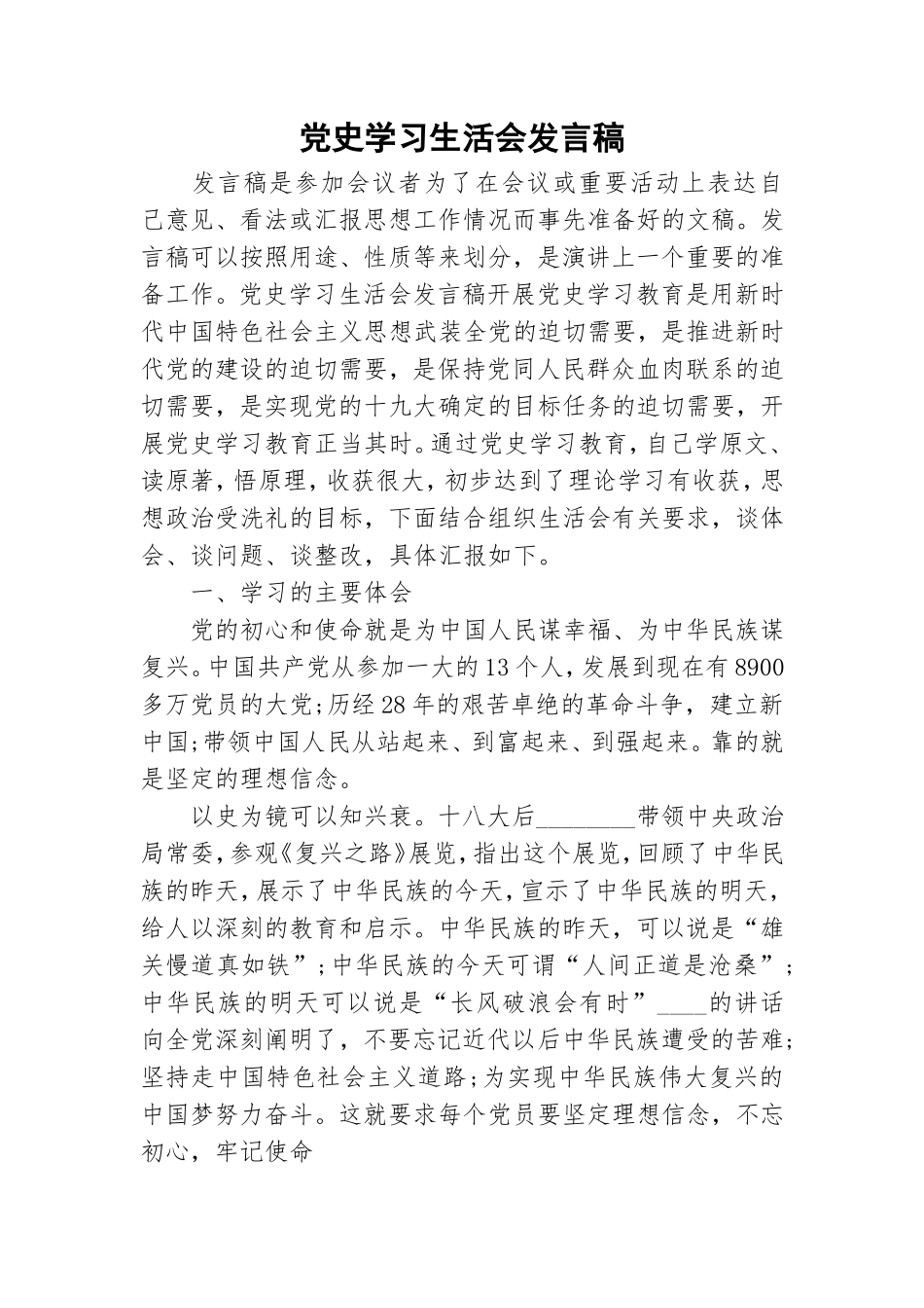 党史学习生活会发言稿.doc_第1页