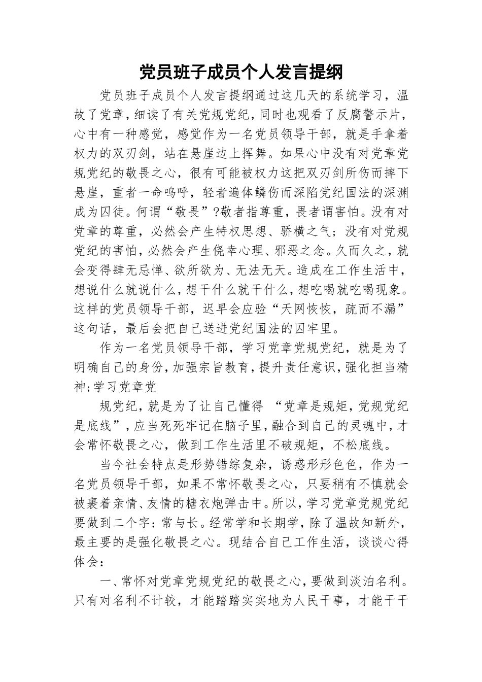 党员班子成员个人发言提纲.doc_第1页