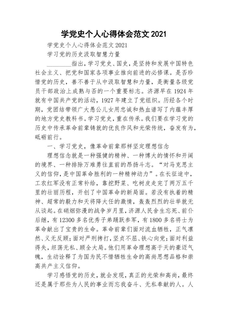 学党史个人心得体会范文2021.doc_第1页