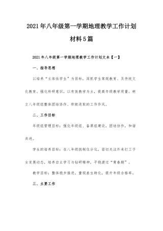 2021年八年级第一学期地理教学工作计划材料5篇.docx