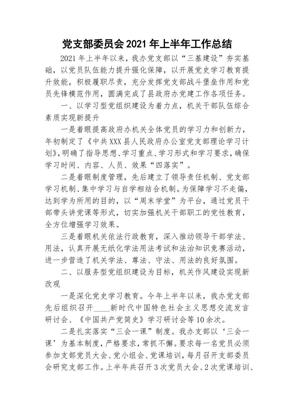 党支部委员会2021年上半年工作总结.doc_第1页