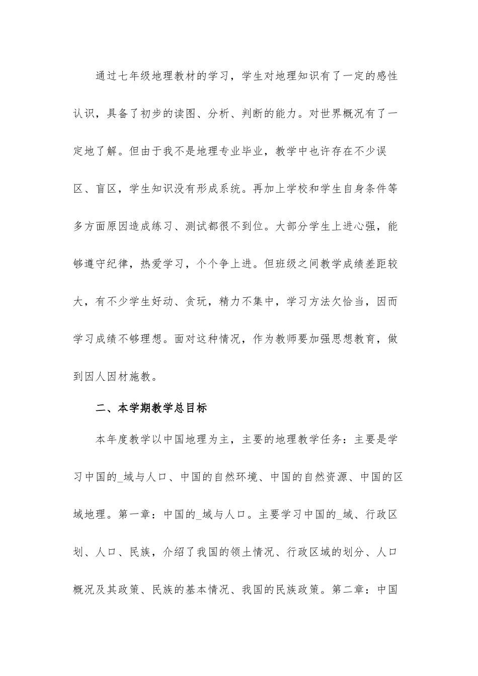 八年级上学期地理教学工作计划材料5篇.docx_第3页