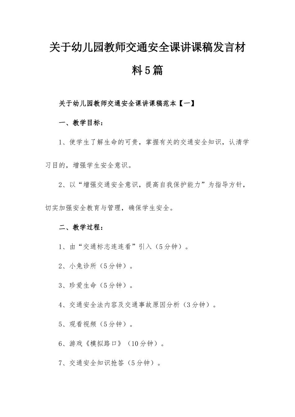 关于幼儿园教师交通安全课讲课稿发言材料5篇.docx_第1页