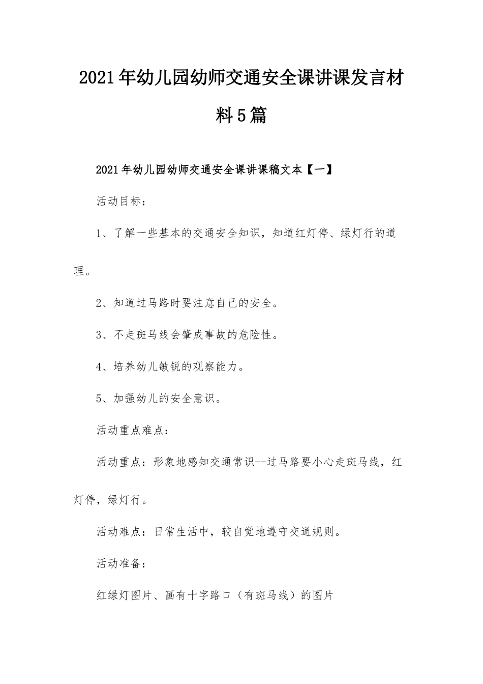 2021年幼儿园幼师交通安全课讲课发言材料5篇.docx_第1页