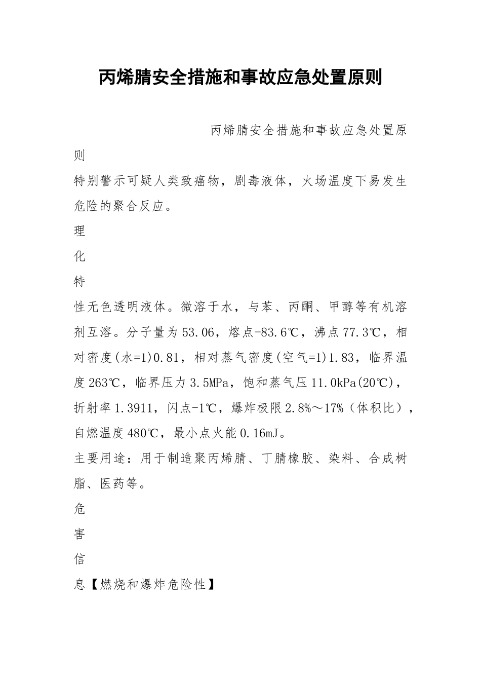 丙烯腈安全措施和事故应急处置原则.docx_第1页