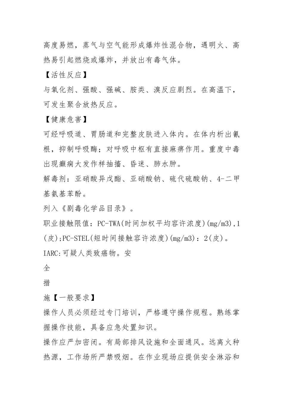 丙烯腈安全措施和事故应急处置原则.docx_第2页