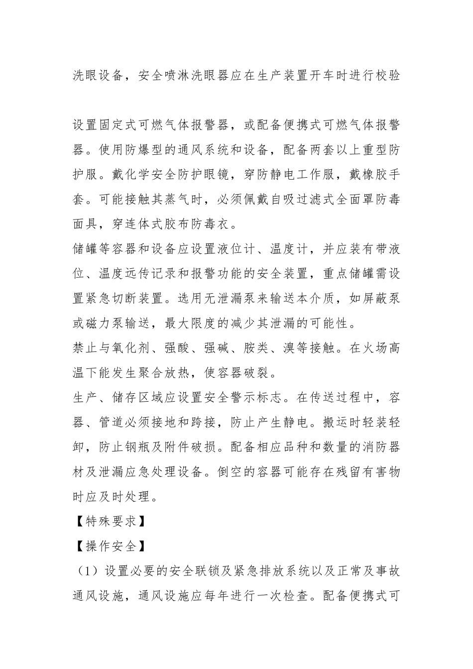 丙烯腈安全措施和事故应急处置原则.docx_第3页