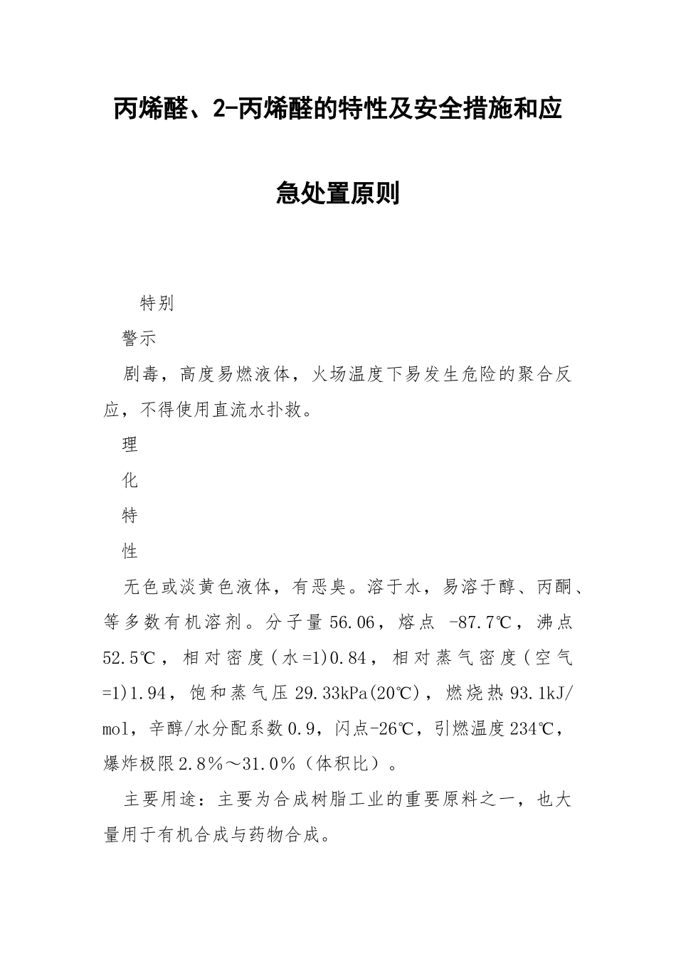 丙烯醛、2-丙烯醛的特性及安全措施和应急处置原则.docx_第1页