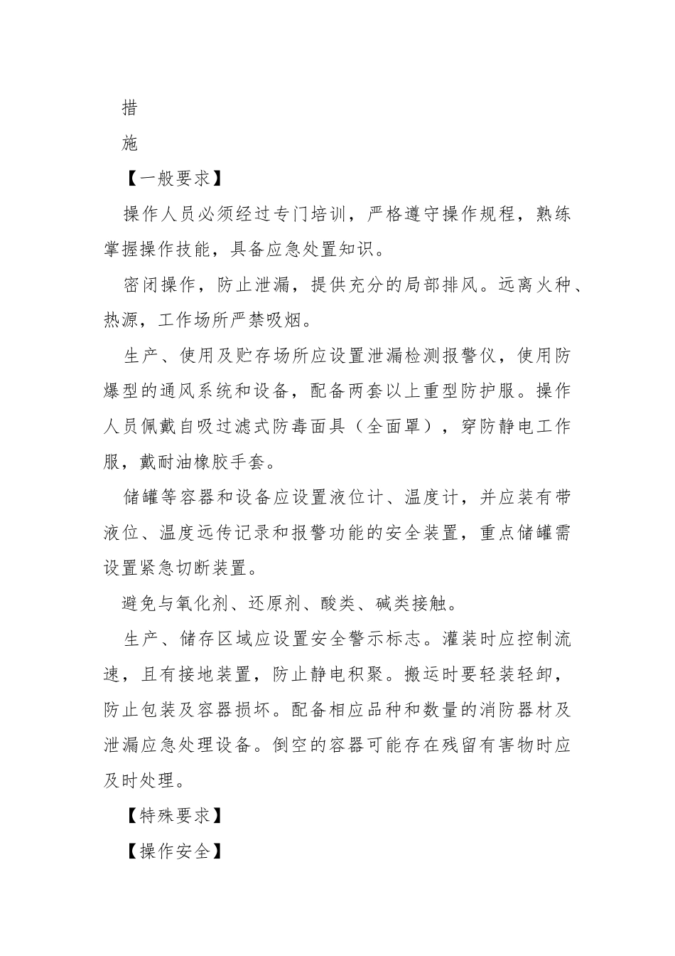 丙烯醛、2-丙烯醛的特性及安全措施和应急处置原则.docx_第3页