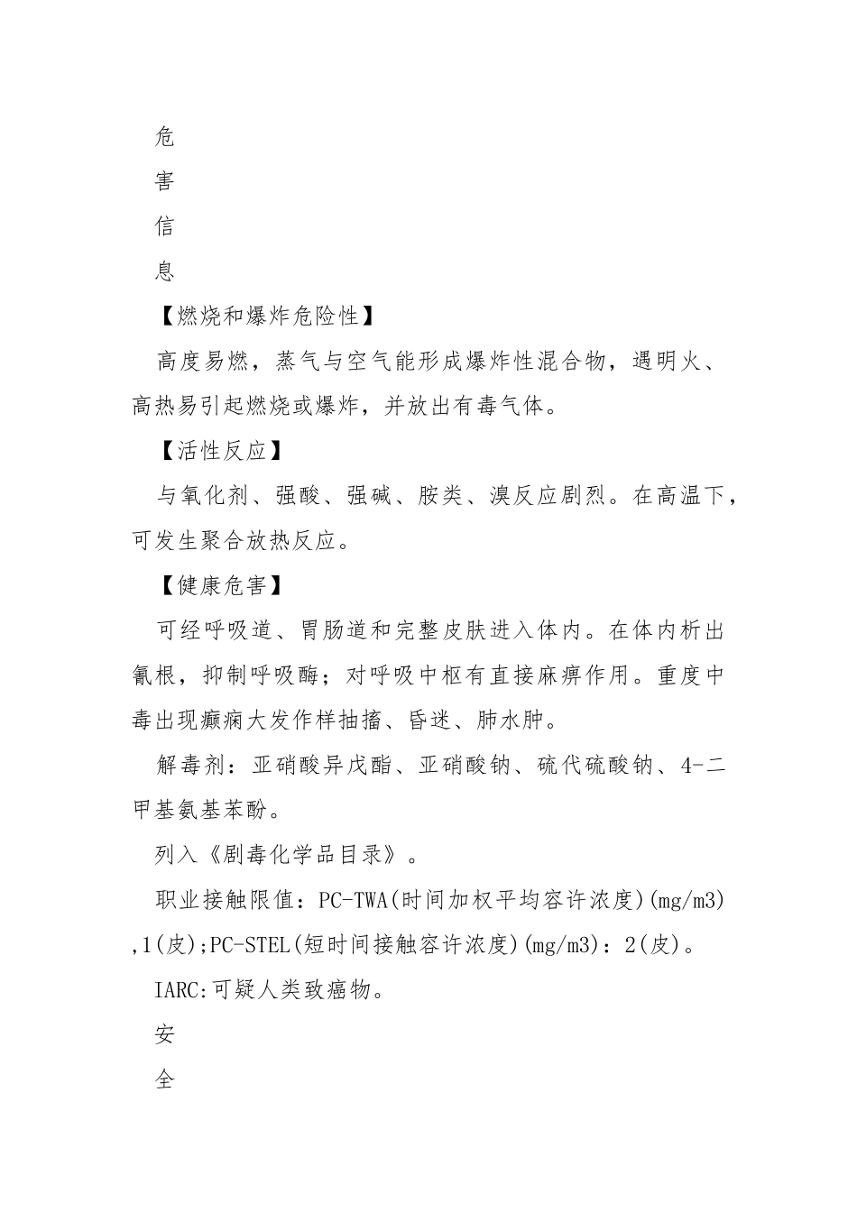 丙烯腈的特性及安全措施和应急处置原则.docx_第2页
