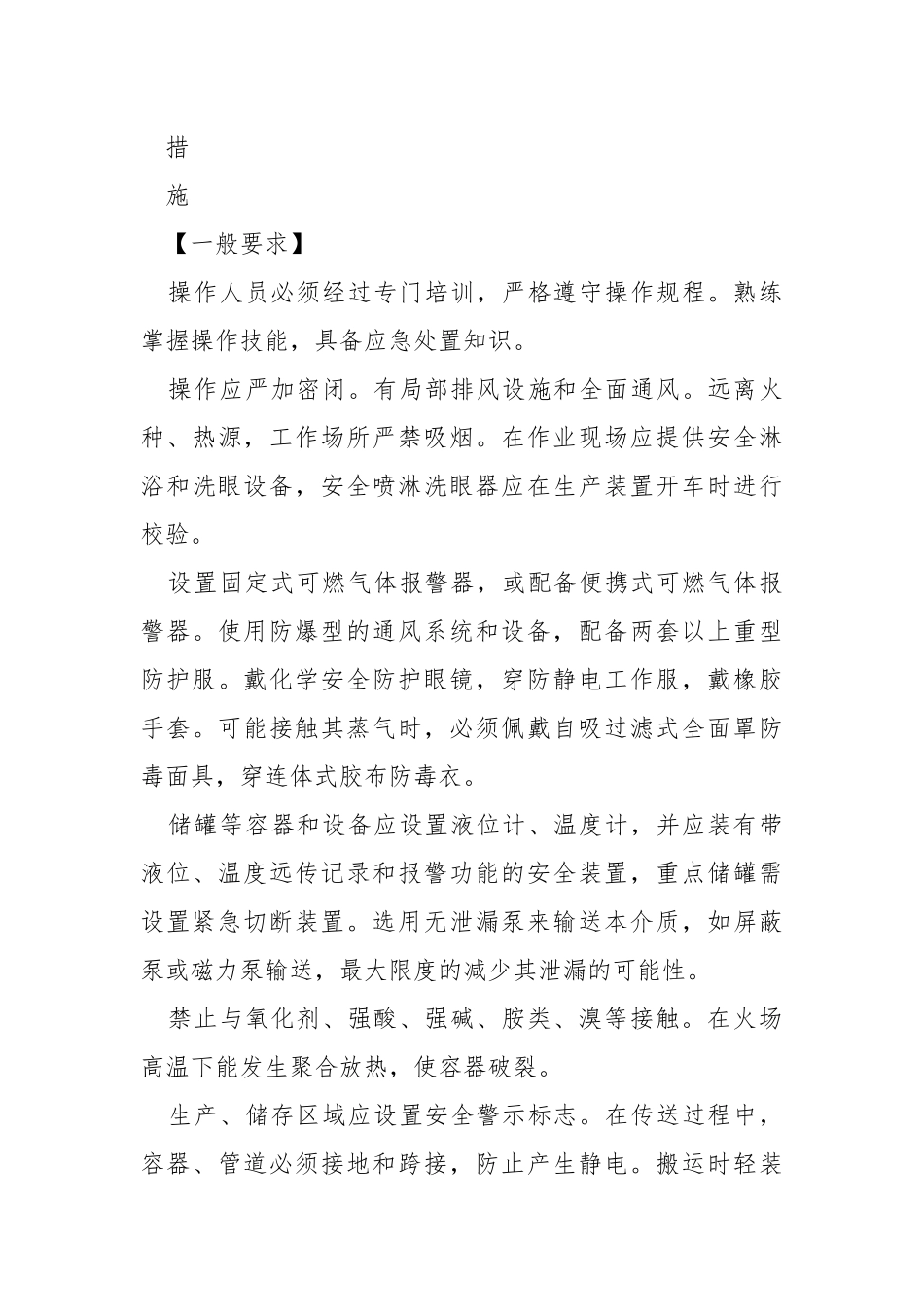 丙烯腈的特性及安全措施和应急处置原则.docx_第3页