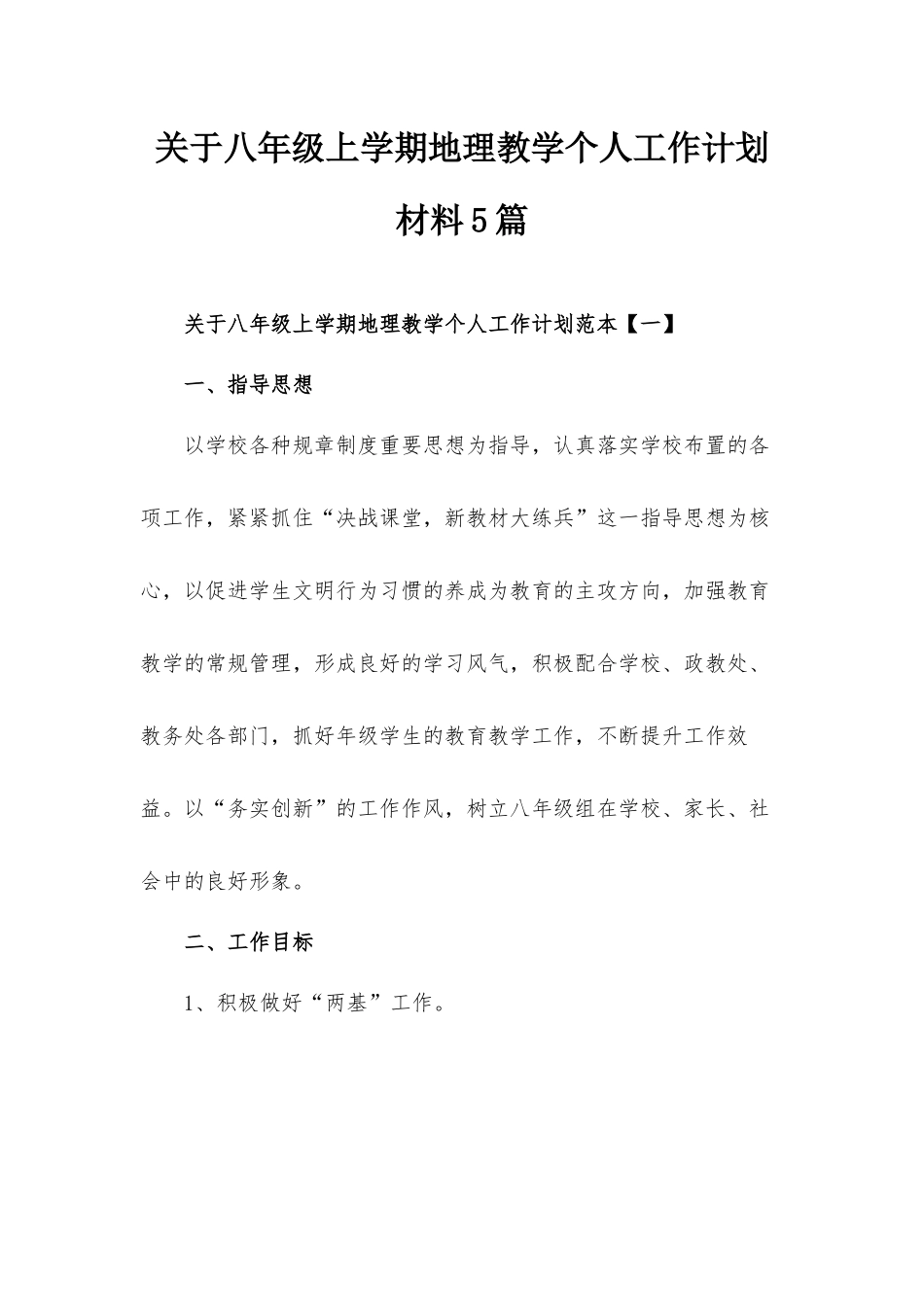 关于八年级上学期地理教学个人工作计划材料5篇.docx_第1页