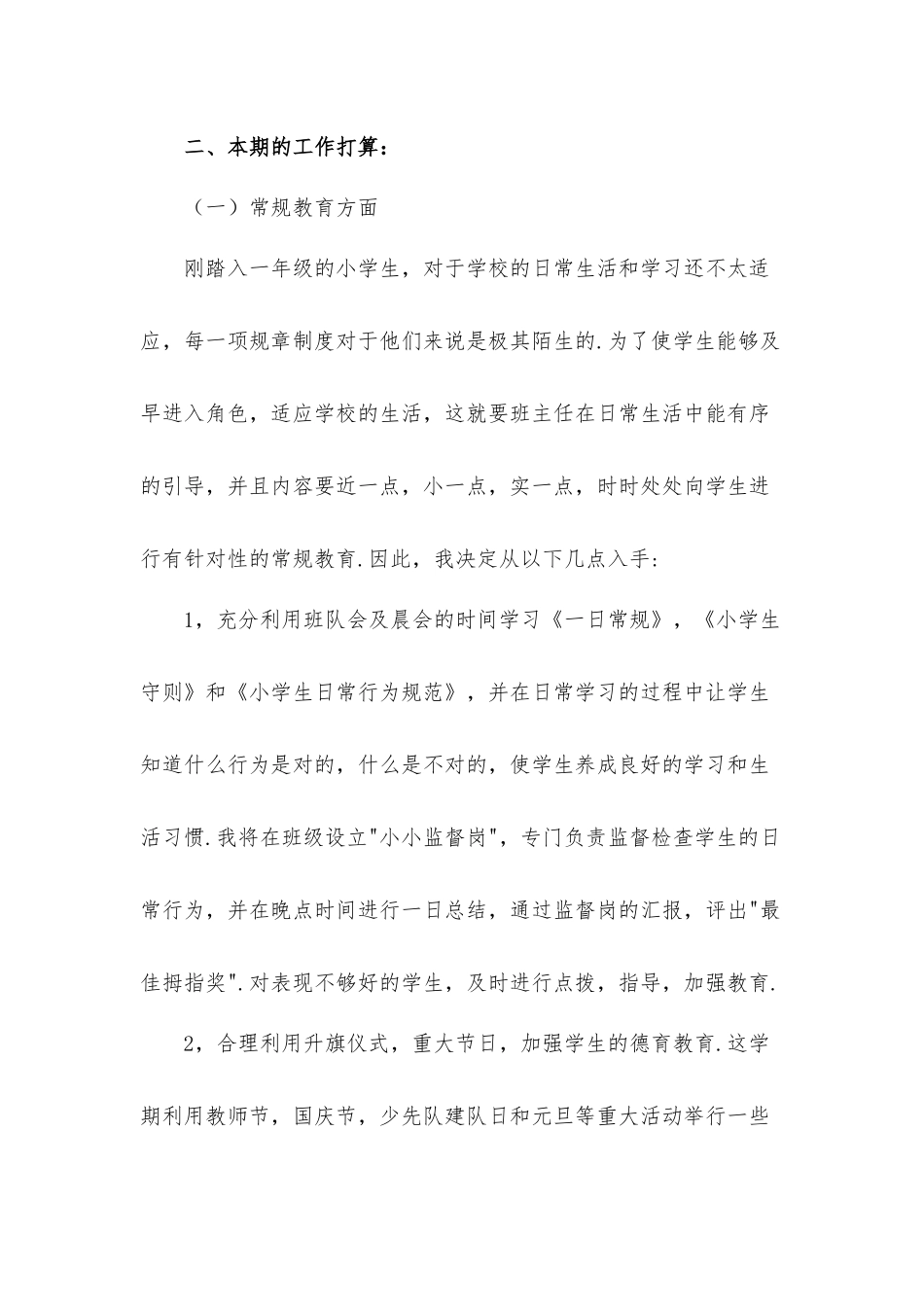关于一年级班主任第一学期个人工作计划材料.docx_第2页