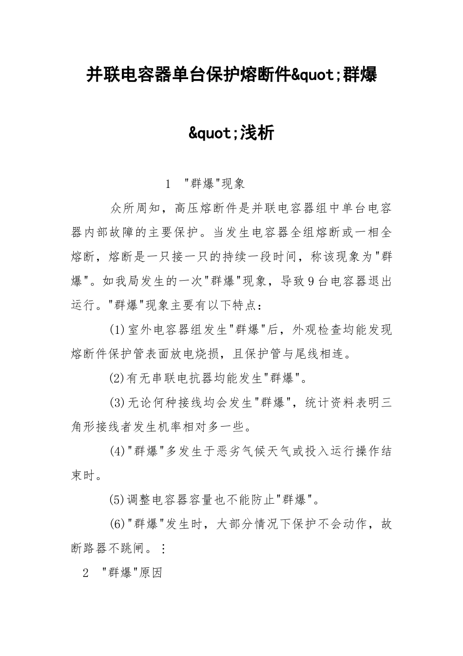并联电容器单台保护熔断件"群爆"浅析.docx_第1页