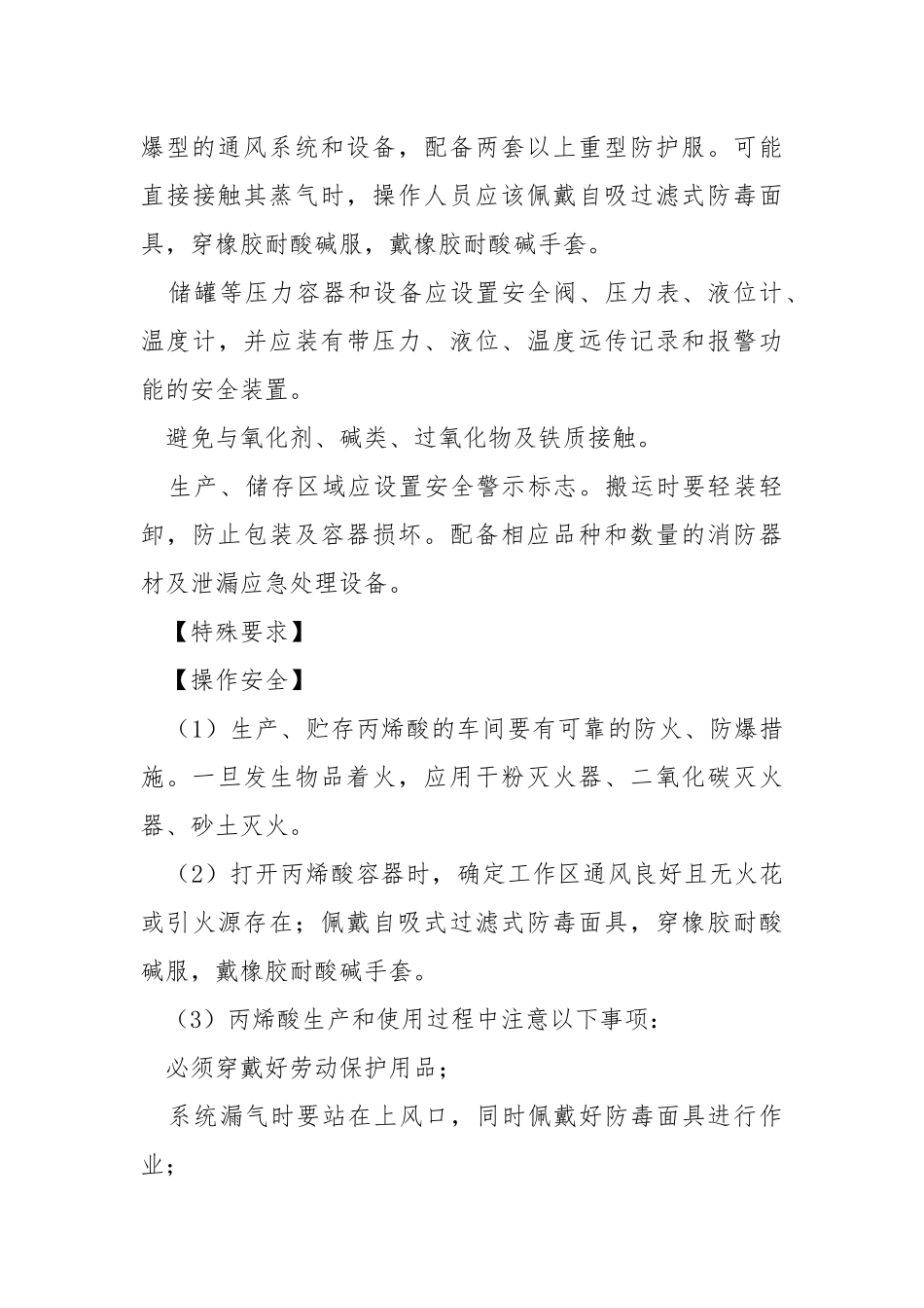 丙烯酸的特性及安全措施和应急处置原则.docx_第3页