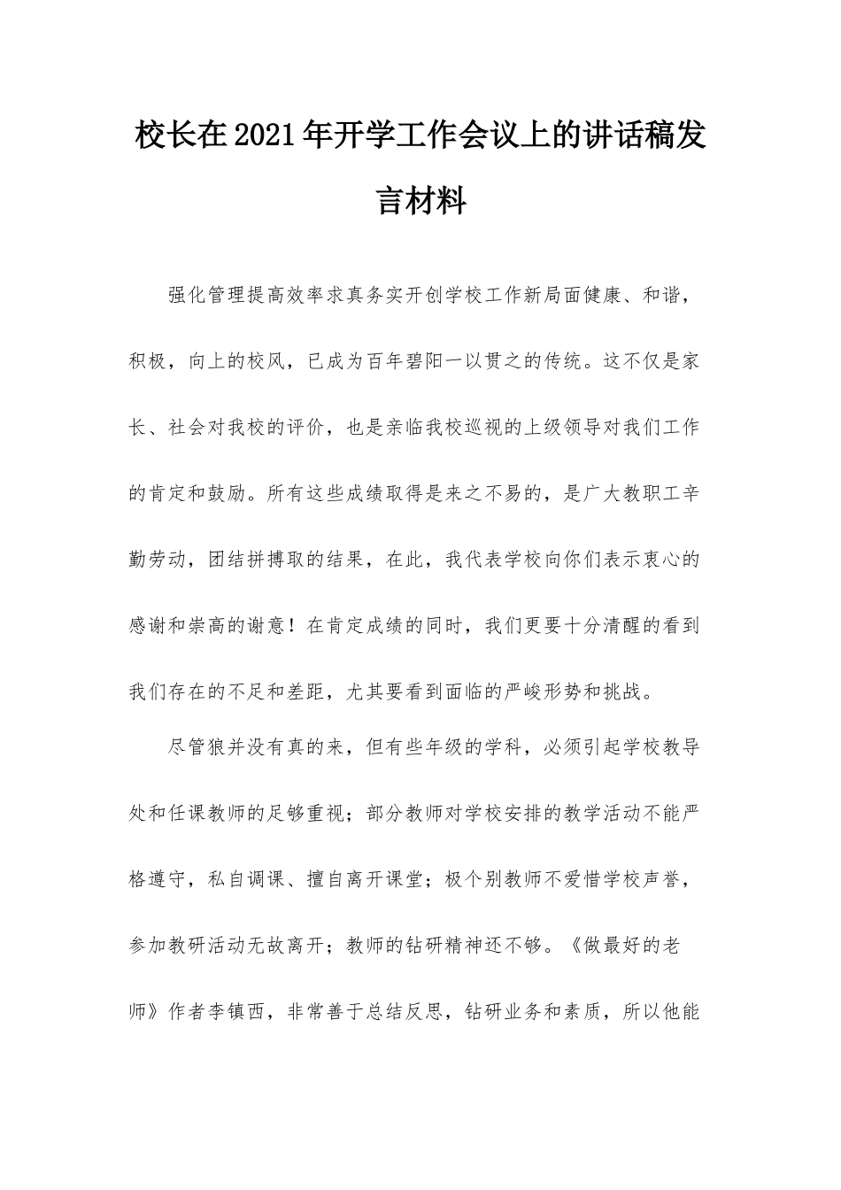 校长在2021年开学工作会议上的讲话稿发言材料.docx_第1页