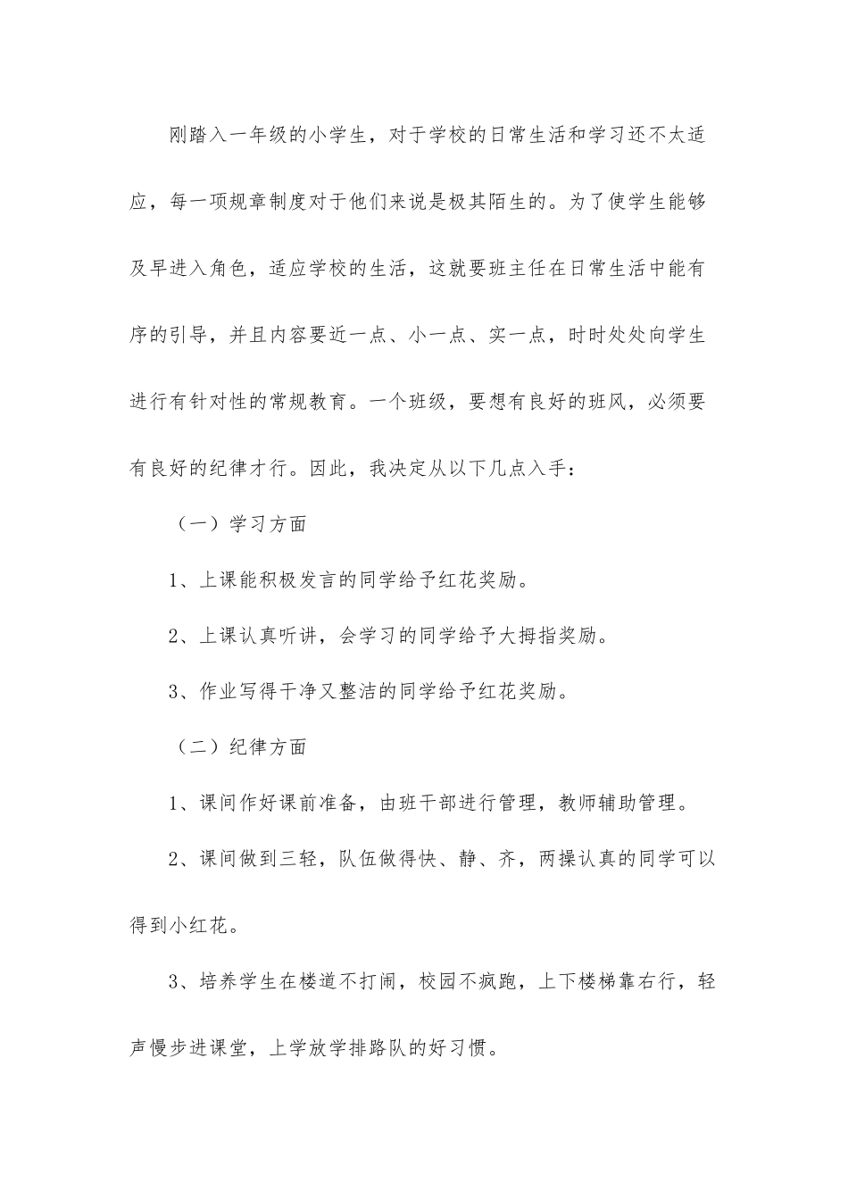 一年级班主任第一学期工作计划材料.docx_第3页