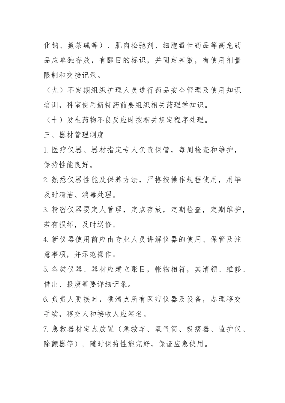 病房物品药品器材管理制度.docx_第3页