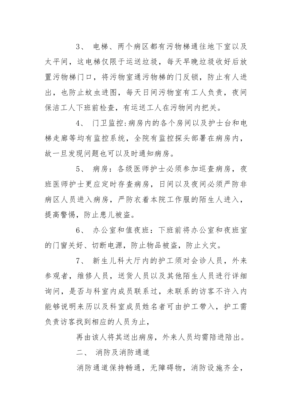 病房安全管理制度.docx_第2页