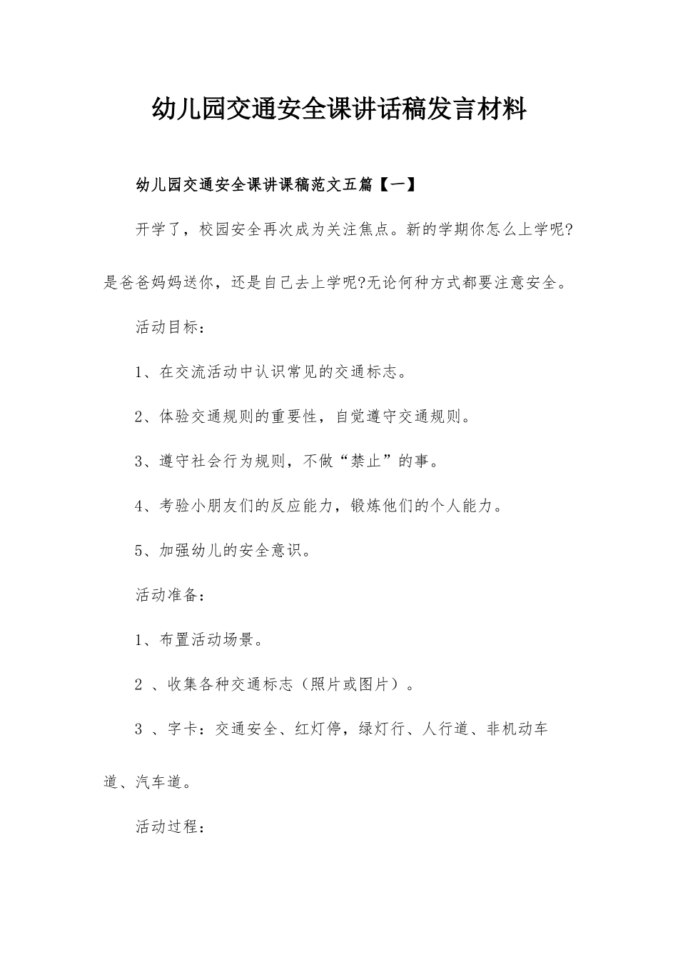 幼儿园交通安全课讲话稿发言材料.docx_第1页