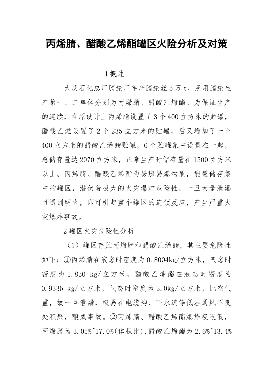 丙烯腈、醋酸乙烯酯罐火险分析及对策.docx_第1页