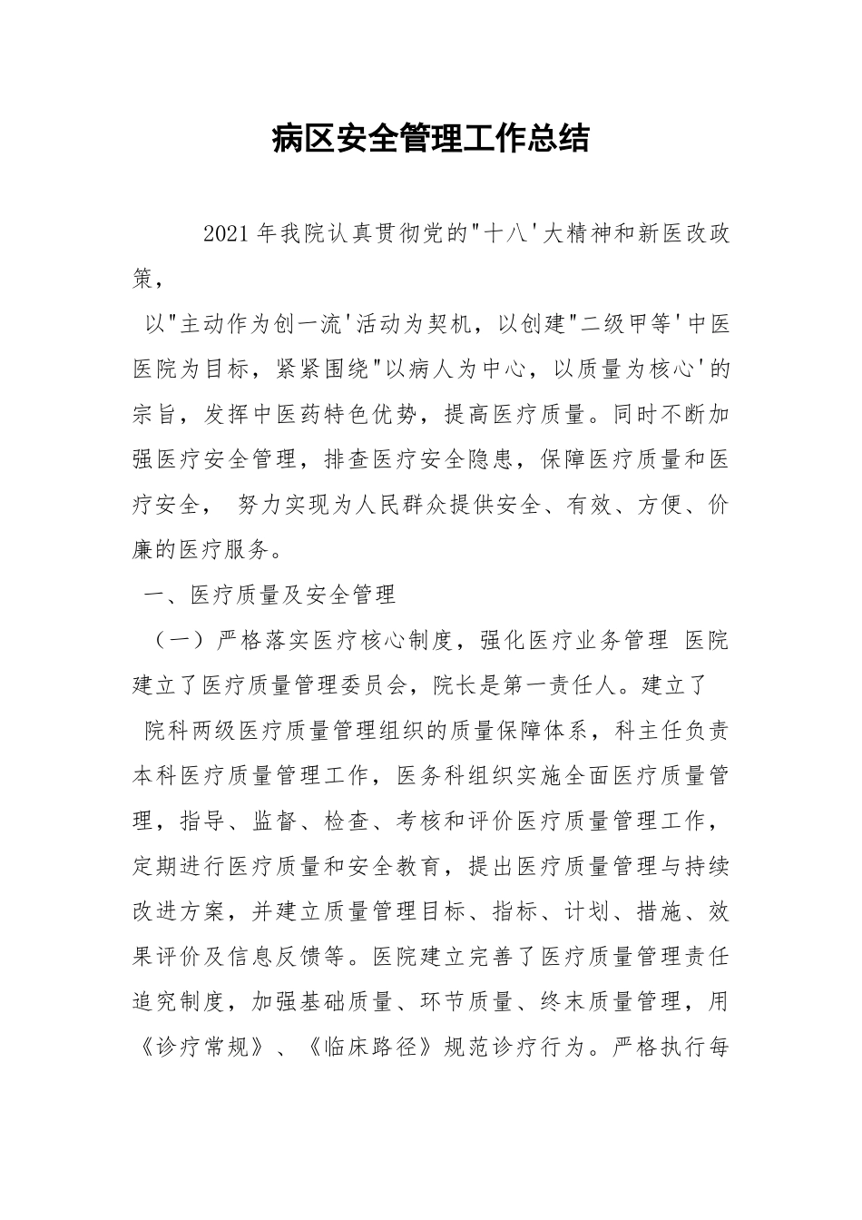 病区安全管理工作总结.docx_第1页