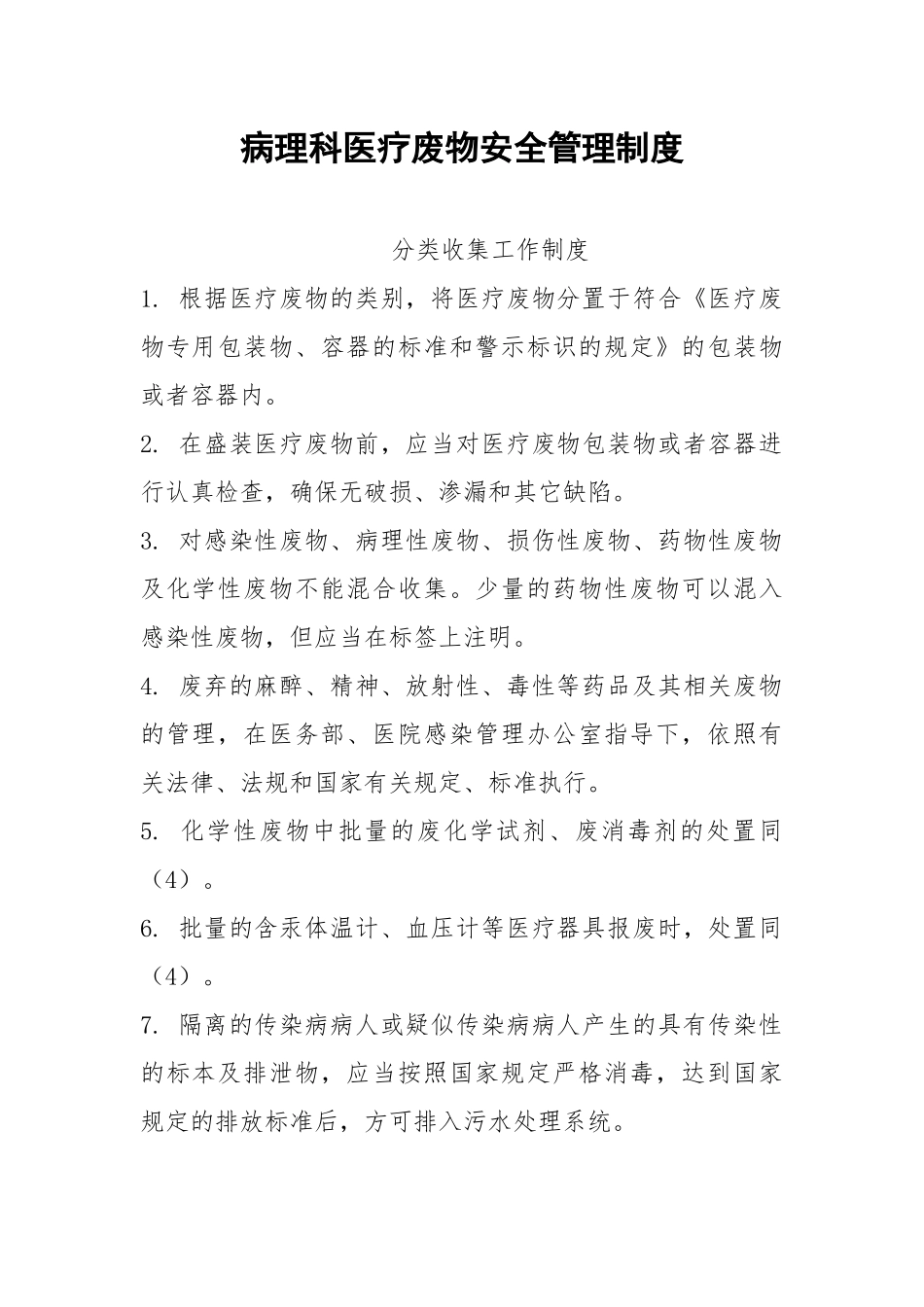 病理科医疗废物安全管理制度.docx_第1页