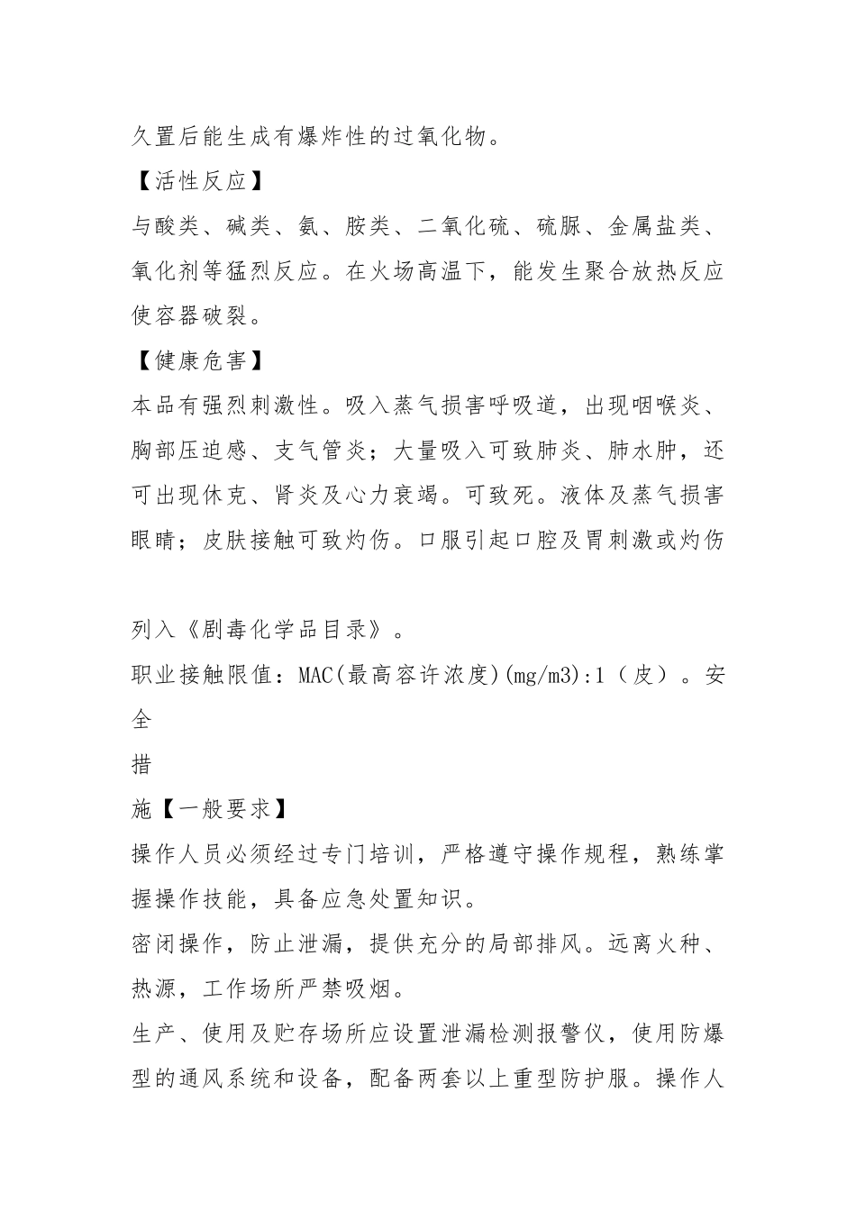 丙烯醛、2-丙烯醛安全措施和事故应急处置原则.docx_第2页