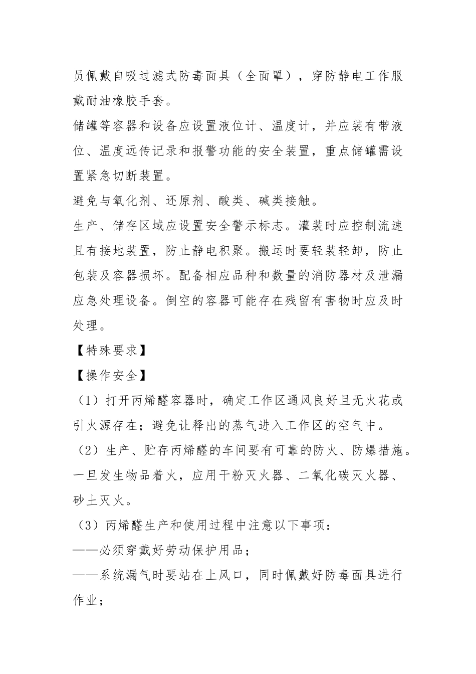 丙烯醛、2-丙烯醛安全措施和事故应急处置原则.docx_第3页