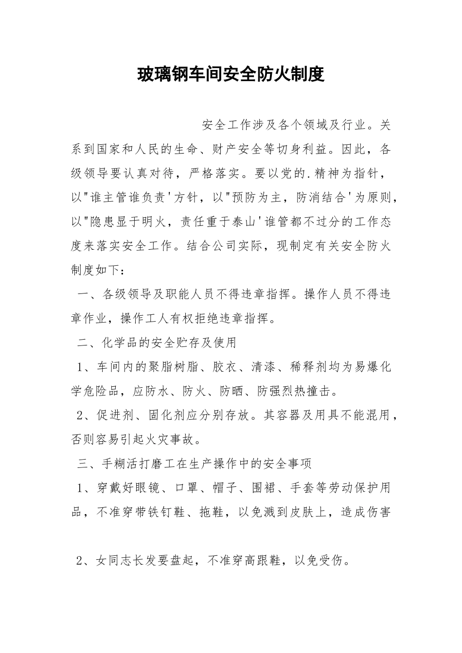 玻璃钢车间安全防火制度.docx_第1页