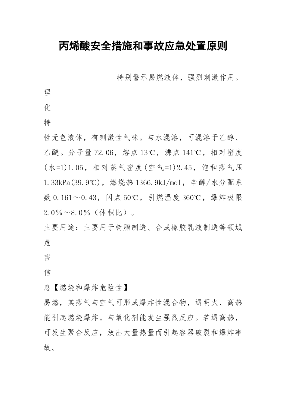 丙烯酸安全措施和事故应急处置原则.docx_第1页
