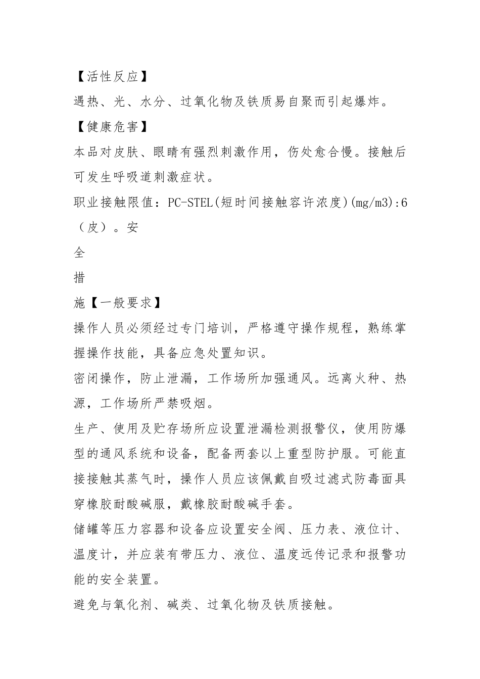丙烯酸安全措施和事故应急处置原则.docx_第2页