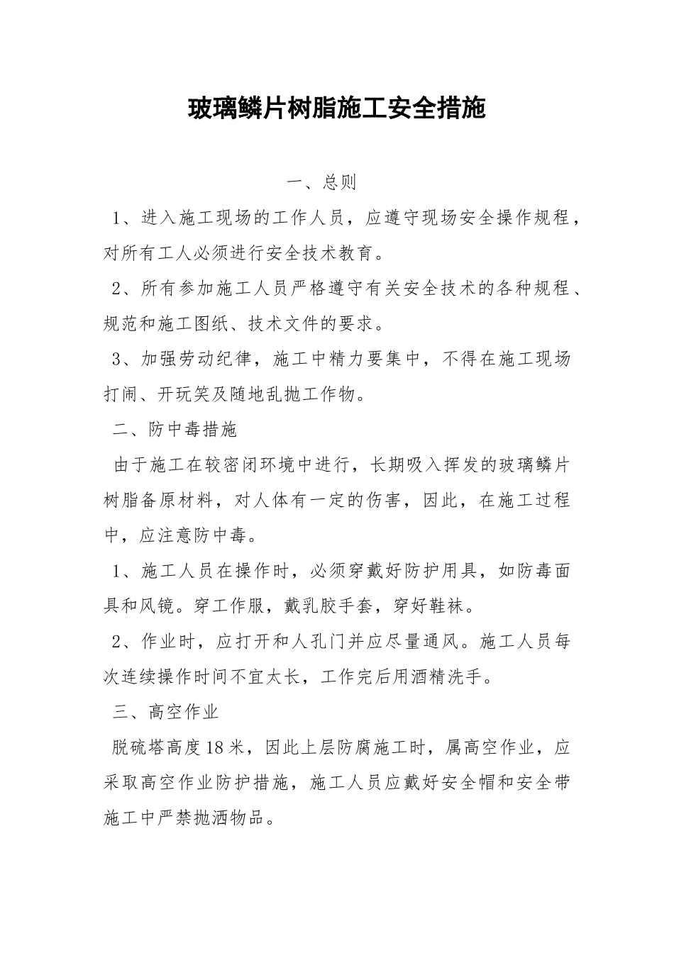 玻璃鳞片树脂施工安全措施.docx_第1页