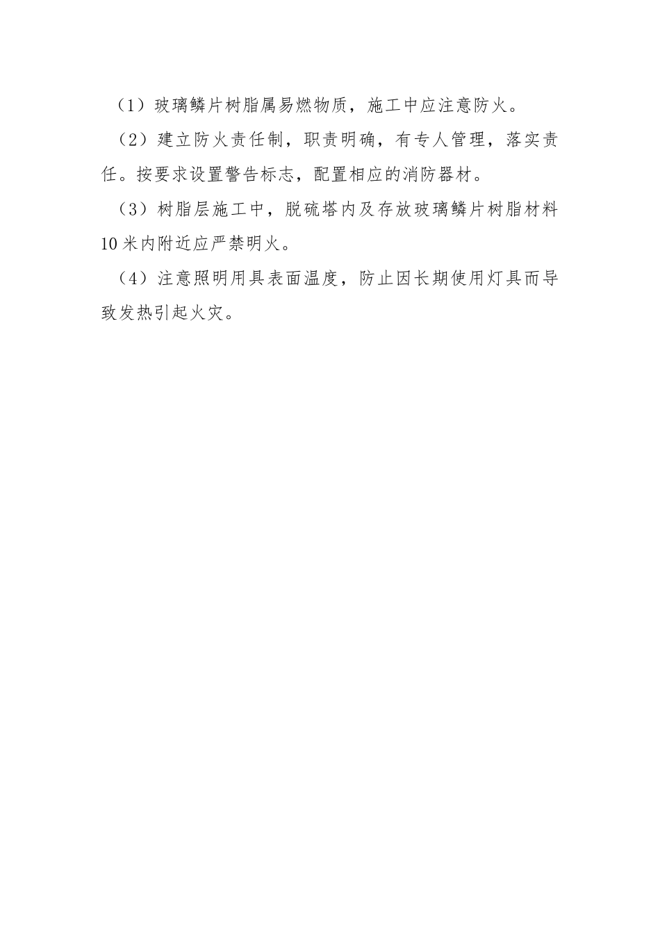 玻璃鳞片树脂施工安全措施.docx_第3页