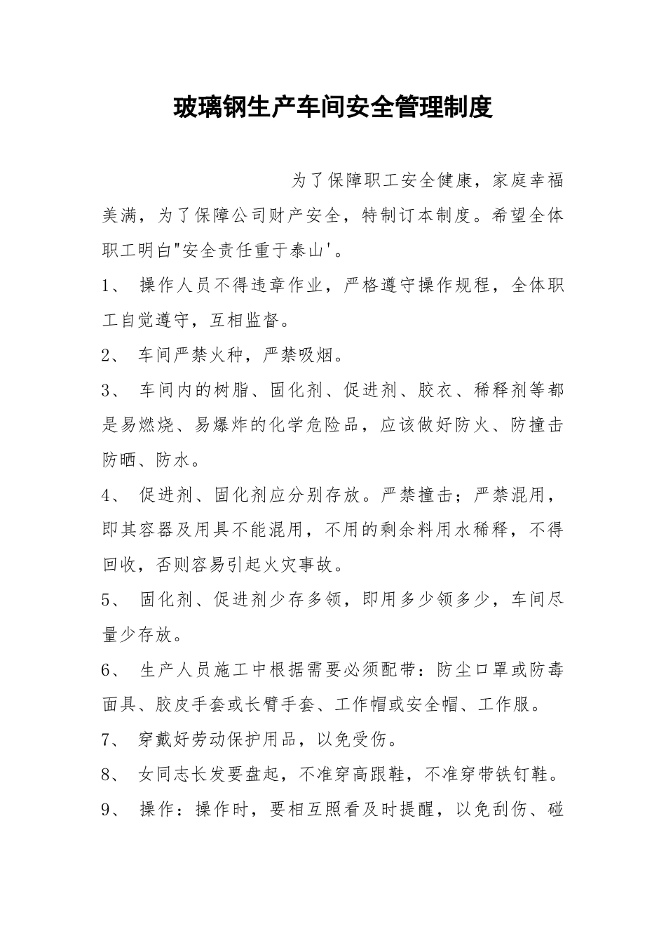 玻璃钢生产车间安全管理制度.docx_第1页