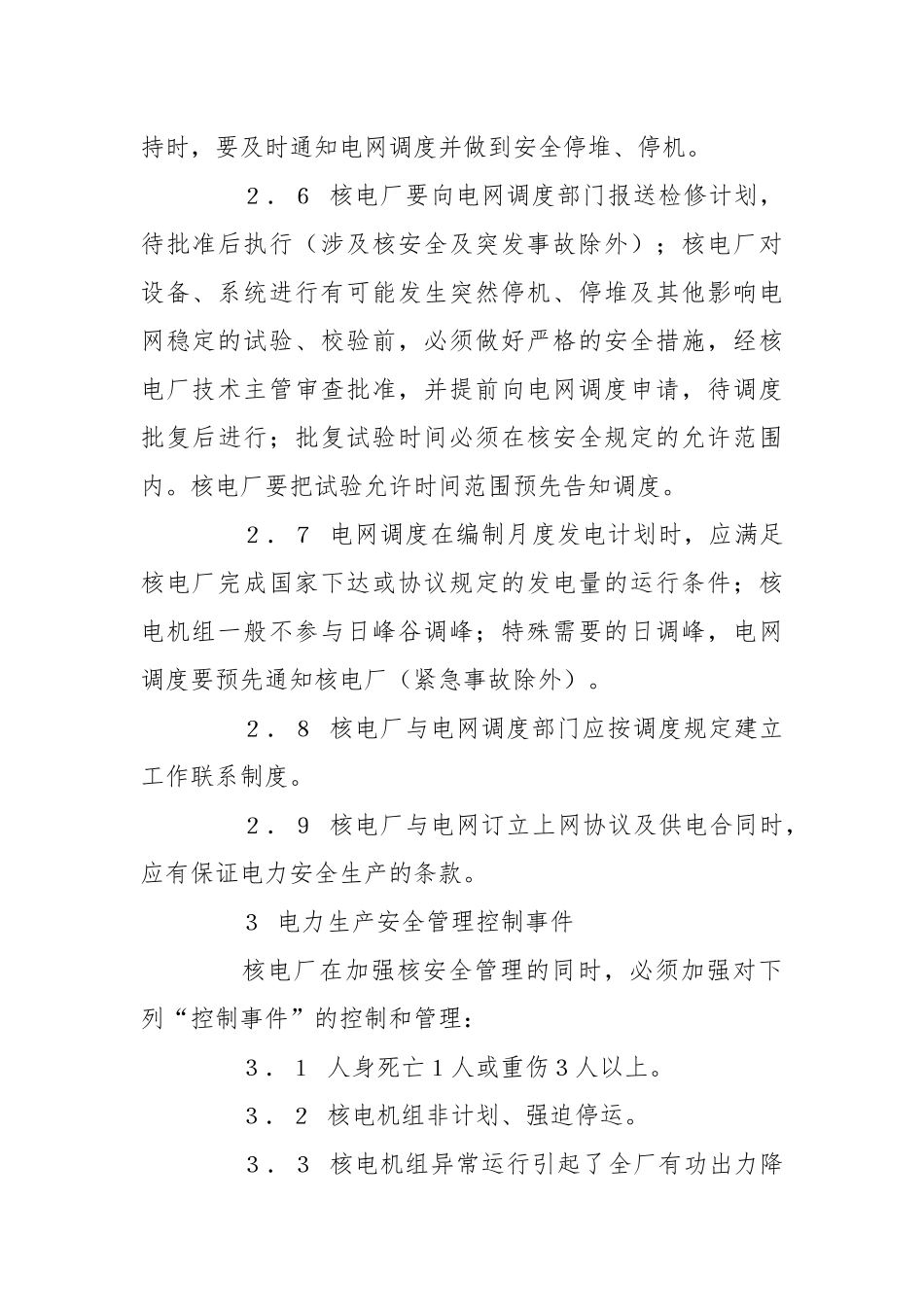 并网核电厂电力生产安全管理规定.docx_第3页