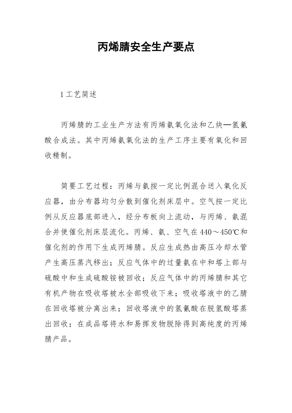 丙烯腈安全生产要点.docx_第1页