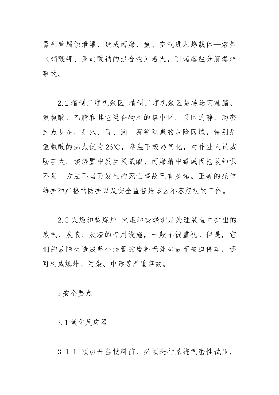 丙烯腈安全生产要点.docx_第3页