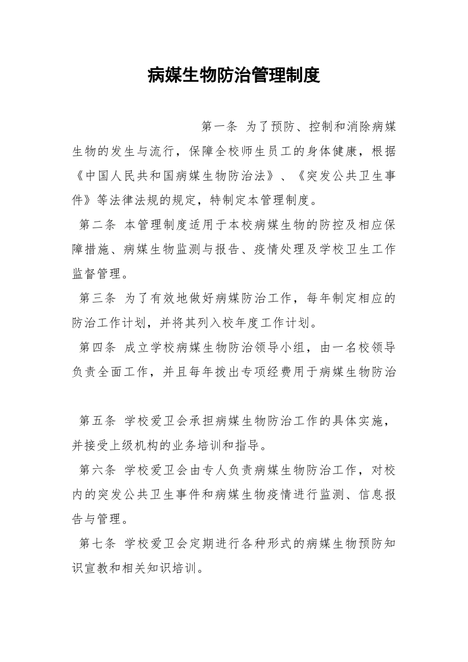 病媒生物防治管理制度.docx_第1页