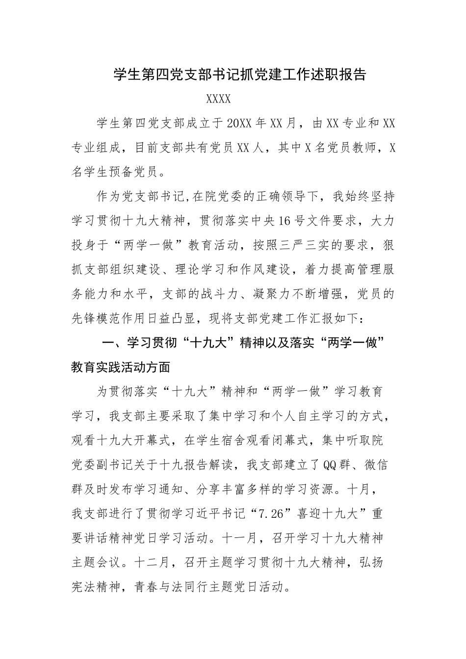 学生第四党支部书记抓党建工作述职报告.docx_第1页