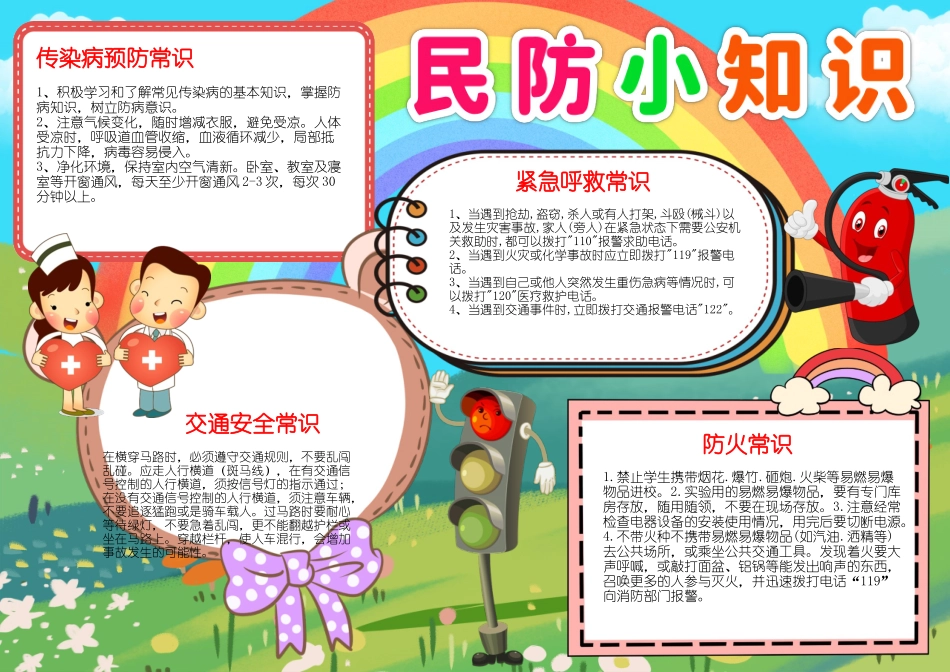 民防小知识手抄报小报.docx_第1页