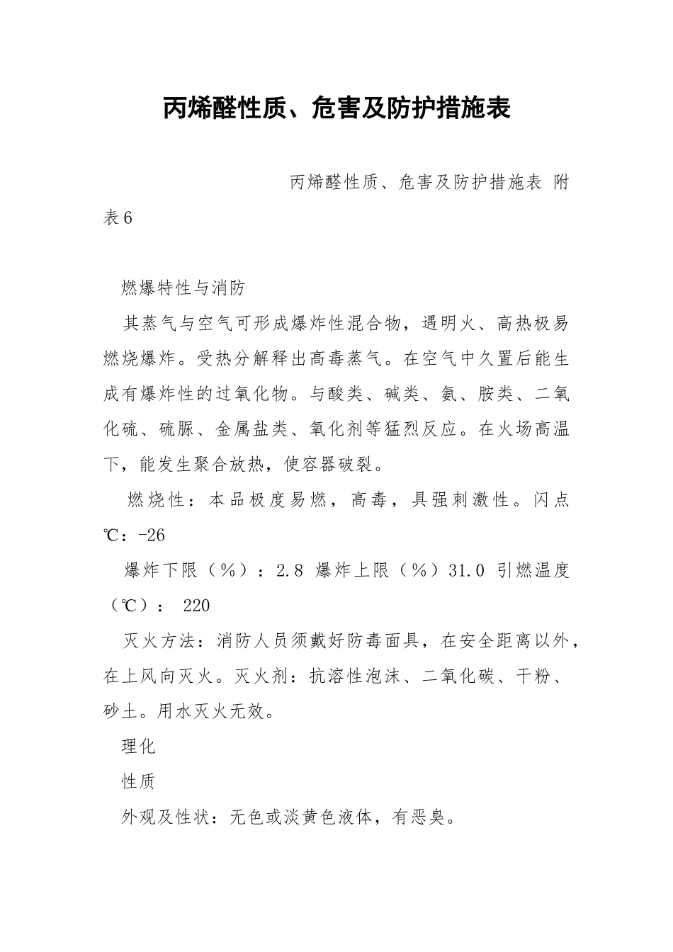 丙烯醛性质、危害及防护措施表.docx_第1页