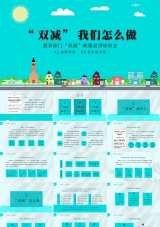 教育部门“双减”政策宣讲培训会-“双减”我们怎么做PPT课件（带内容）.pptx