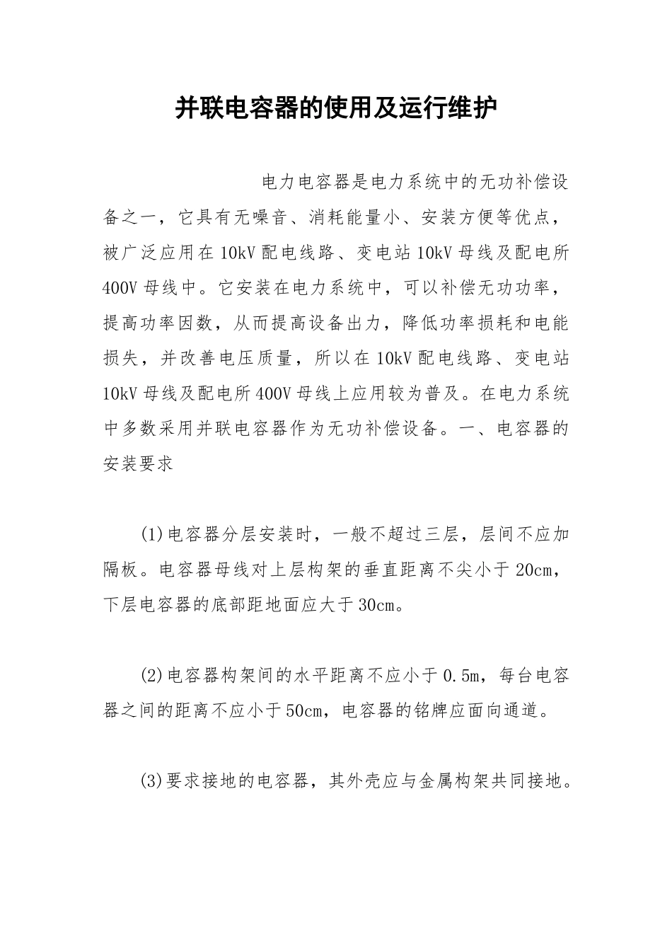 并联电容器的使用及运行维护.docx_第1页