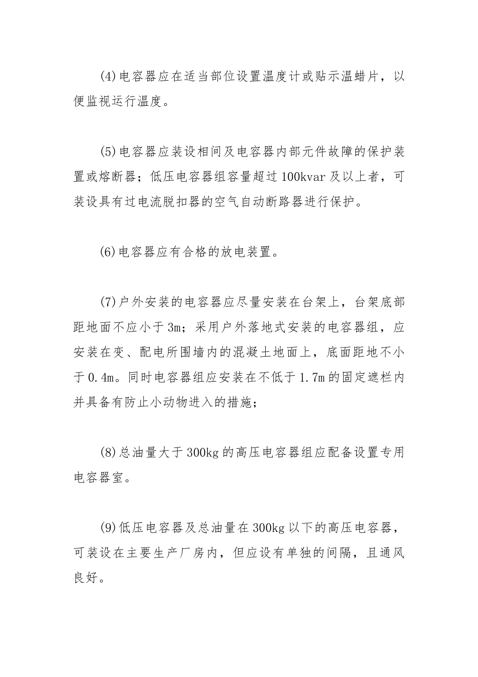 并联电容器的使用及运行维护.docx_第2页
